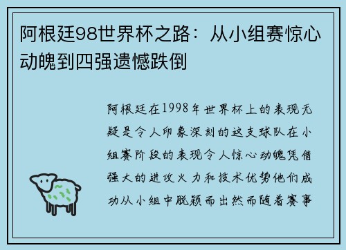 阿根廷98世界杯之路：从小组赛惊心动魄到四强遗憾跌倒