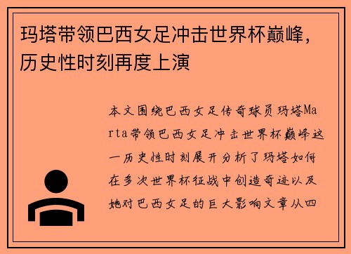玛塔带领巴西女足冲击世界杯巅峰，历史性时刻再度上演