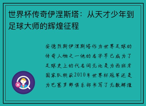 世界杯传奇伊涅斯塔：从天才少年到足球大师的辉煌征程