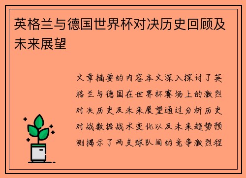 英格兰与德国世界杯对决历史回顾及未来展望