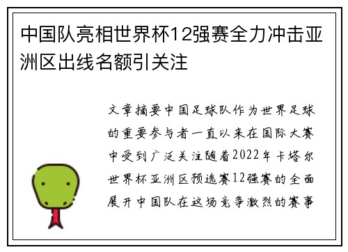 中国队亮相世界杯12强赛全力冲击亚洲区出线名额引关注