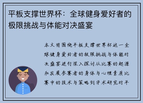 平板支撑世界杯：全球健身爱好者的极限挑战与体能对决盛宴