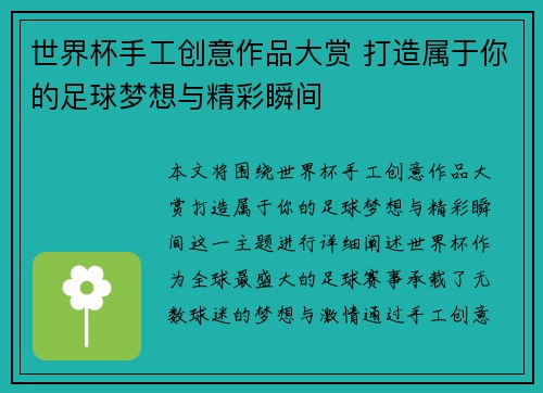 世界杯手工创意作品大赏 打造属于你的足球梦想与精彩瞬间